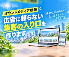 集客専用のオウンドメディアを構築します 広告に頼らない集客の入り口／検索とAIの両方から