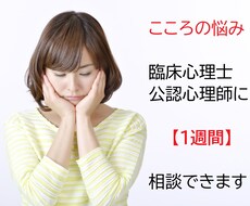 心の悩み、【１週間】相談できます １週間の間、好きなタイミングで相談できます。