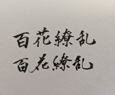 結婚式招待状・命名紙等、筆文字記載承ります イメージ1