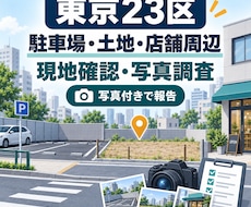 東京23区の物件・土地・周辺状況を現地確認します 現地写真・公開情報・確認ポイントをまとめて整理