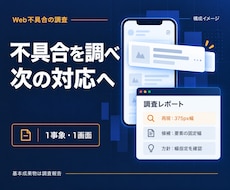 Web不具合の原因と修正方針を調べます 一事象を再現し次の対応を決める調査報告