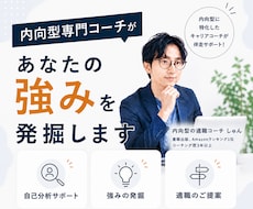 内向型専門コーチがあなたの強みを発掘します プロコーチが繊細なあなたの仕事に活かせる強みを言語化します