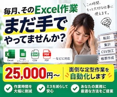 Excel・紙の面倒な業務を自動化します 毎日の転記・集計・CSV作業をラクにしま