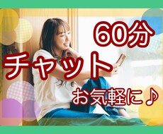 チャット60分☆LINE感覚でお気軽にお話できます 雑談や ちょっと聞いて欲しいこと、気のままにお喋りしましょう