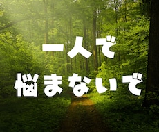 人間関係の悩み解決します イメージ1