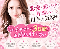 恋愛のお悩み3日間チャットでお聞きします イメージ1
