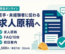 若手・未経験者に伝わる求人原稿を作成・改善します 求人URLと質問回答だけでFAQ・初日案内まで作成