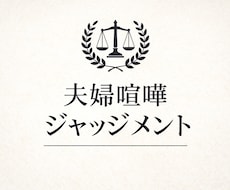 夫婦喧嘩を5名以上の視点でジャッジします イメージ1