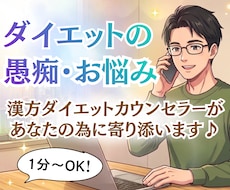 1分～OK！ダイエットの愚痴・お悩みをお聞きします 漢方ダイエットカウンセラーがあなたのために寄り添います