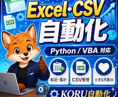 Excel・CSVの面倒な作業を自動化しますます 面倒な転記・集計をラクにします