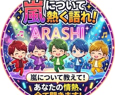 嵐の話をたくさん聞きます イメージ1