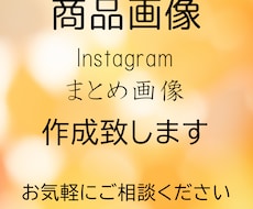 商品画像・インスタグラムまとめ画像作成します イメージ1