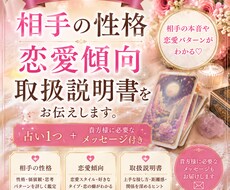 相手の恋愛傾向 性格 取扱説明書をお作りします イメージ1