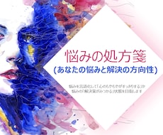 心の悩みの処方箋(解決策)を作成します イメージ1