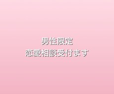 男性限定⭐︎人妻が恋愛全般お話聞きます イメージ1