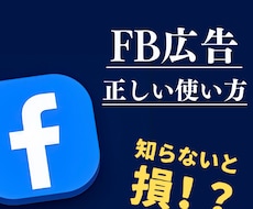 FB広告の正しい使い方教えます 知らないと確実にお金を無駄にしてしまいます