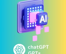 専用機能にカスタマイズした有能GPTsを制作します 会社業務に役立つオリジナルchatGPT開発！まずはご相談を