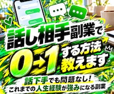 話し相手副業で、0→1する方法教えます 話下手でも問題なし！　これまでの人生経験が強みになる副業