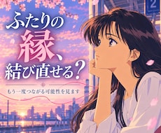 離れてしまったあの人とのご縁を読み解きます 別れ・音信不通・疎遠。もう一度つながる可能性を見ます。