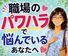 職場のパワハラ・人間関係★辛いお悩み電話で聴きます イメージ1