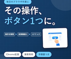 Chrome拡張機能を業務用に作成します イメージ1