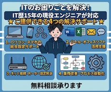 現役社内エンジニアがITに関しての相談承ります ITお悩み相談、業務効率化、各ソフトウェアの導入支援、等