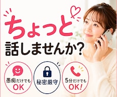 誰にも言えない悩みを聞きます 仕事・人間関係・将来の不安もOK