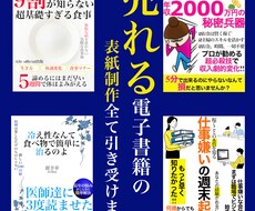 思わずポチりたくなる電子書籍の表紙を制作します せっかくの電子書籍、売れなければもったいなくないですか？