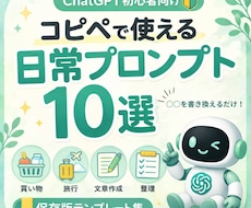 即使える✨ChatGPTテンプレ10選を渡します ChatGPTを日常生活でもっと活用したい方へ