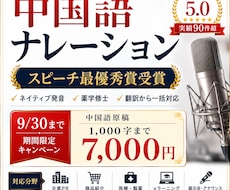 ネイティブ品質の中国語ナレーションを収録します 9/30まで1,000字7,000円企業PR・医療・翻訳対応