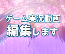 ゲーム実況動画編集します イメージ1