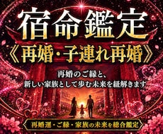 再婚・子連れ再婚の相性と未来を読み解きます イメージ1