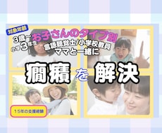 子どもが奇声・物を投げたり癇癪の解決します 子供の癇癪のきっかけがわかる！良い行動に置き換わる