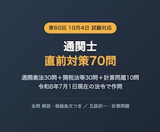通関士の直前対策問題（法令・計算）を提供します 10月4日の本番へ 通関業法と関税法等の択一・計算70問