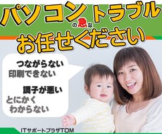 パソコンのトラブルはおまかせ下さい！お手伝いします 印刷できない！ネットが繋がらない！急なトラブル解決します！
