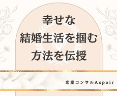 幸せな結婚生活を掴む方法を教えます イメージ1