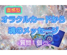 オラクルカードで魂のメッセージ+質問1つ回答します イメージ1