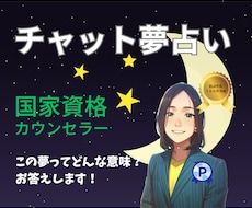 ６０分☆心理カウンセラーがあなたの夢を診断します 夢は人生を理解する最良の方法♪