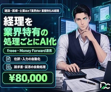 業界特有の経理処理に合わせてAI化します 業界特有の経理をfreee/MF連携でAI化します