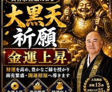 住職が大黒天祈願で金運上昇させます 金運・財運向上を願う特別祈願です