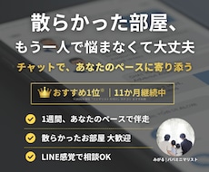 ミニマリスト歴12年パパが片付け・断捨離手伝います おすすめ1位継続中！通話不要・LINE感覚で理想の暮らしへ！
