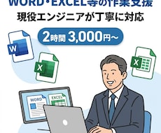 WORD,EXCEL等の作業を支援します 現役ITエンジニアがあなたのIT業務を支援します