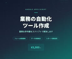 GASで業務の自動化ツールを作成します