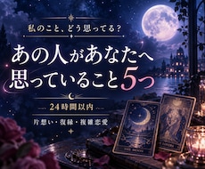 ２４時間以内対応☆あの人の本音を占います あの人のあなたへの想いをタロットと霊視で見ます！