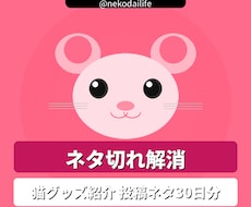 猫グッズ紹介向け投稿ネタ30日分作りますます イメージ1