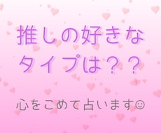 推しの好きなタイプを占います 推しはどんな人が好きなんだろう？そんな疑問に答えます！！