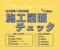 住宅の最終施工図面チェック致します 住んでから後悔しない家づくりの為に第三者が細かく確認！