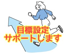 目標設定サポートします 何がしたいかわからない方、一緒に目標を決めましょう！