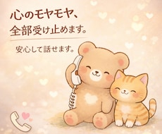 心のモヤモヤ全部受け止めます イメージ1