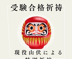 現役山伏による合格成就祈願いたします 今までの努力を神仏に後押ししていただきましょう！